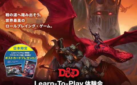 「ダンジョンズ＆ドラゴンズ」の初心者向け店舗イベント「D＆D Learn-To-Play『ドラゴンランス編』」が12月9日より順次開催！