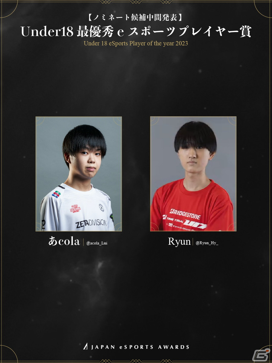 「日本eスポーツアワード」ファン投票の中間結果が公開!投票期間は12月31日までの画像