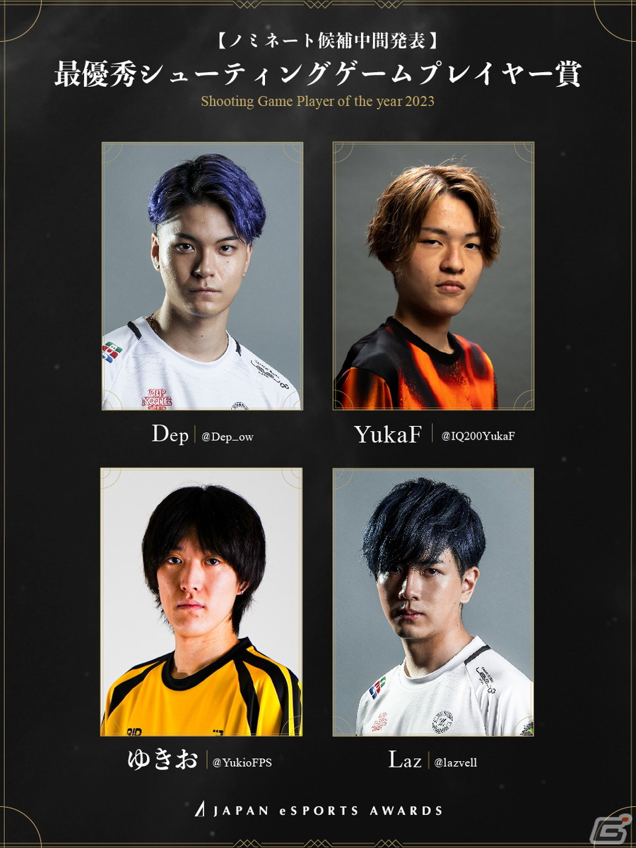 「日本eスポーツアワード」ファン投票の中間結果が公開!投票期間は12月31日までの画像