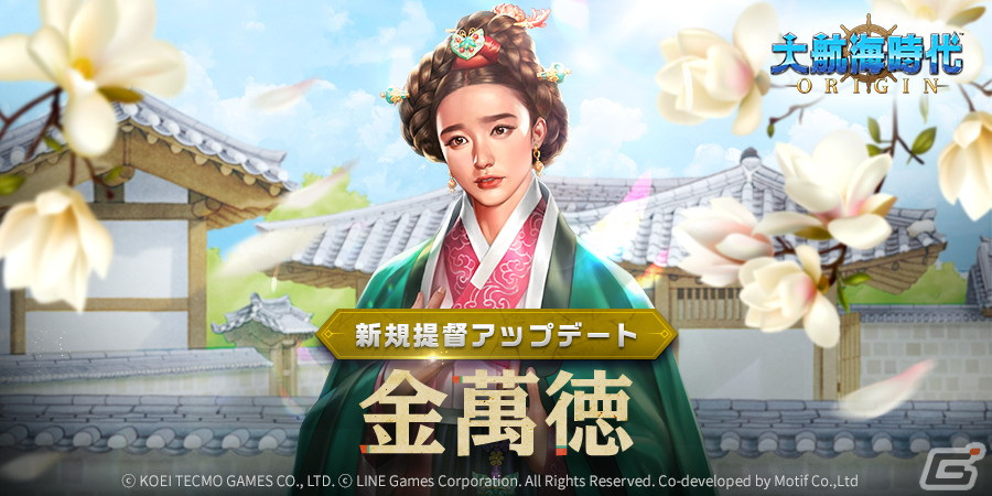 「大航海時代 Origin」に提督「金萬徳」（CV：西田望見）とS等級の航海士「マリー・アントワネット」（CV：鬼頭明里）が登場！の画像