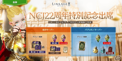 「リネージュ2M」全ワールドで出席報酬「NCJ 22周年特別記念出席」が開催！イベント「突撃！カタコムと侵略者」もの画像1