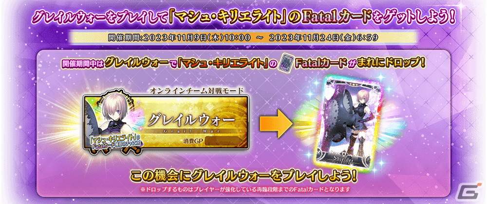 「FGO Arcade」11月9日から沖田総司と岡田以蔵のピックアップ召喚が実施!「『マシュ・キリエライト』Fatalカード獲得キャンペーン」も開催の画像