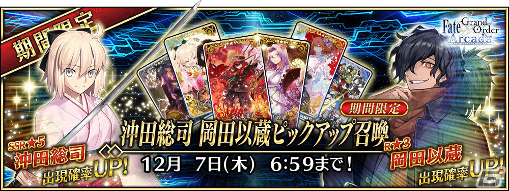 「FGO Arcade」11月9日から沖田総司と岡田以蔵のピックアップ召喚が実施!「『マシュ・キリエライト』Fatalカード獲得キャンペーン」も開催の画像
