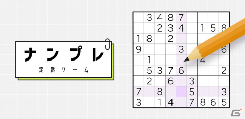 おなじみの数字ロジックパズルゲームアプリ「ナンプレ 定番ゲーム」が配信開始！問題は5段階で各2000問を収録の画像1