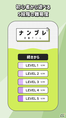 おなじみの数字ロジックパズルゲームアプリ「ナンプレ 定番ゲーム」が配信開始!問題は5段階で各2000問を収録の画像