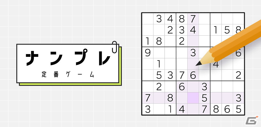 おなじみの数字ロジックパズルゲームアプリ「ナンプレ 定番ゲーム」が配信開始!問題は5段階で各2000問を収録の画像