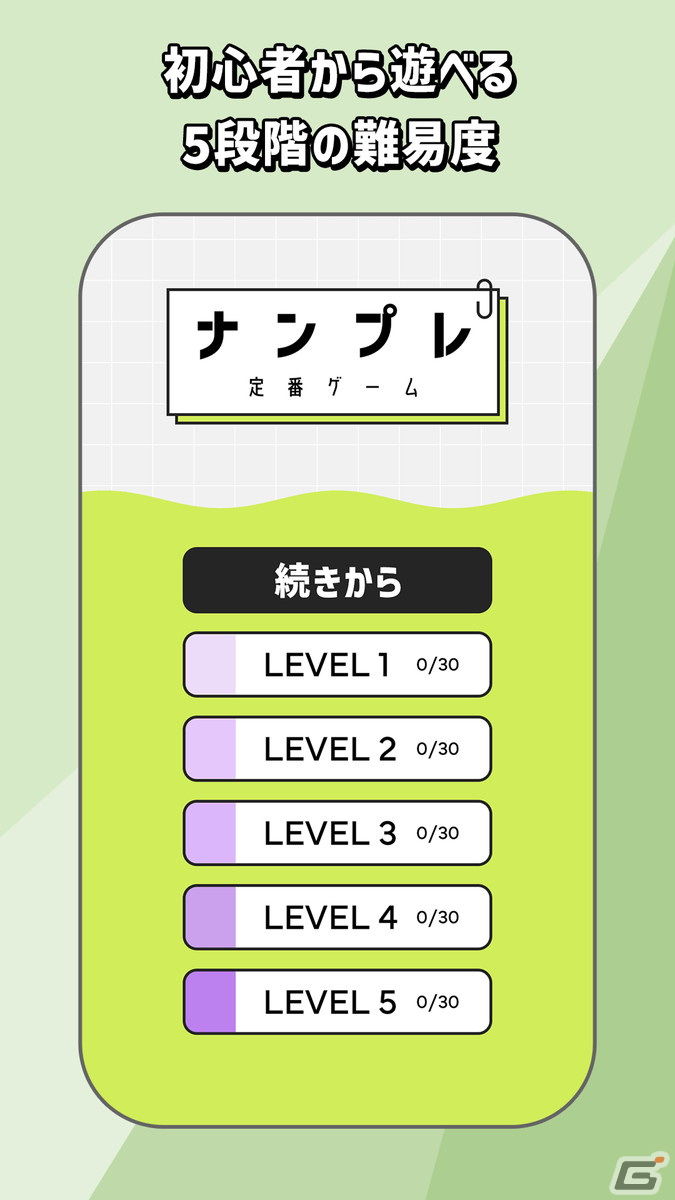 おなじみの数字ロジックパズルゲームアプリ「ナンプレ 定番ゲーム」が配信開始！問題は5段階で各2000問を収録の画像3