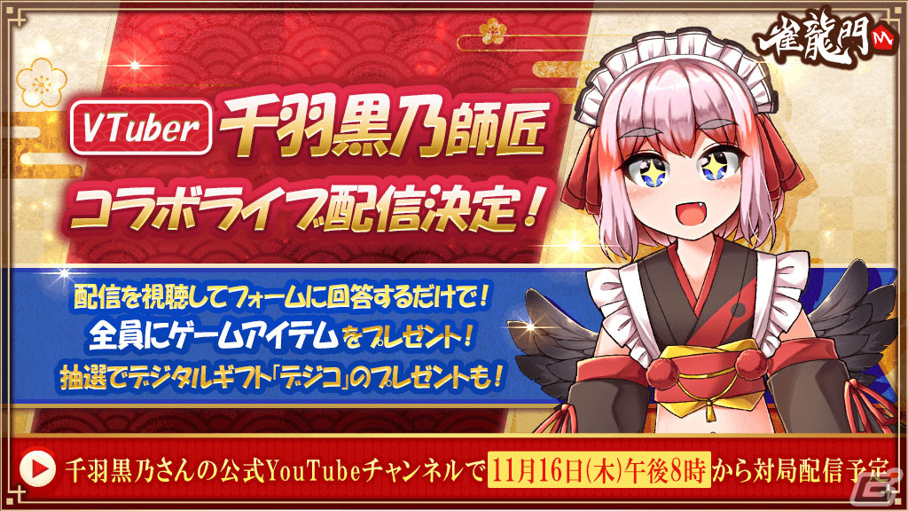 「雀龍門M」がPCでプレイ可能に！「NC JAPAN22周年特別記念イベント」やVTuber・千羽黒乃さんとのコラボライブ配信も実施予定の画像2