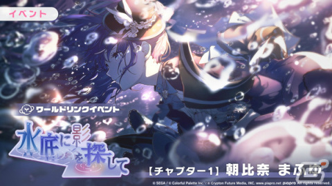 「プロセカ」新たな形式のワールドリンクイベント「水底に影を探して」が実施！ガチャには3DMVアナザーカットを解放可能な奏たちが登場の画像