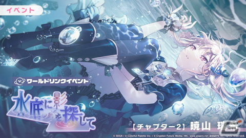 「プロセカ」新たな形式のワールドリンクイベント「水底に影を探して」が実施！ガチャには3DMVアナザーカットを解放可能な奏たちが登場の画像