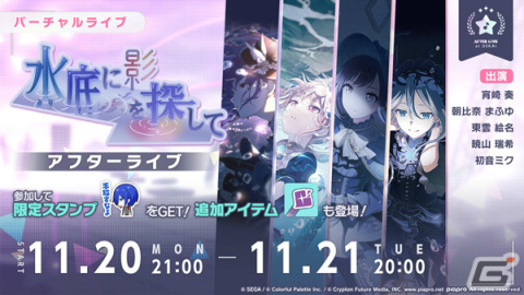「プロセカ」新たな形式のワールドリンクイベント「水底に影を探して」が実施！ガチャには3DMVアナザーカットを解放可能な奏たちが登場の画像7