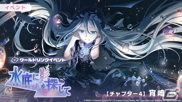 「プロセカ」新たな形式のワールドリンクイベント「水底に影を探して」が実施！ガチャには3DMVアナザーカットを解放可能な奏たちが登場の画像5