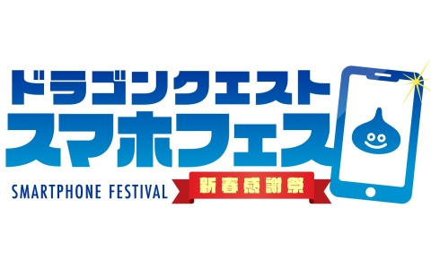 「ドラゴンクエスト スマホフェス新春感謝祭」が2024年1月14日に東京ビッグサイトで開催！「DQM スーパーライト」最後の公式大会も実施