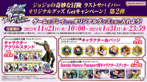 「ジョジョの奇妙な冒険 ラストサバイバー」をプレイしてオリジナルカラー衣装のグッズを手に入れよう！11月21日よりキャンペーンが実施の画像1