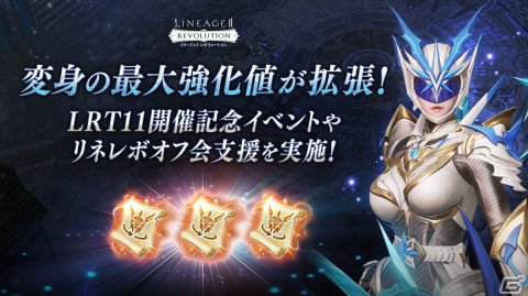 「リネレボ」で変身の最大強化値などが拡張！公式大会「LRT SEASON11」の開催記念イベントや「リネレボオフ会支援」の実施もの画像1
