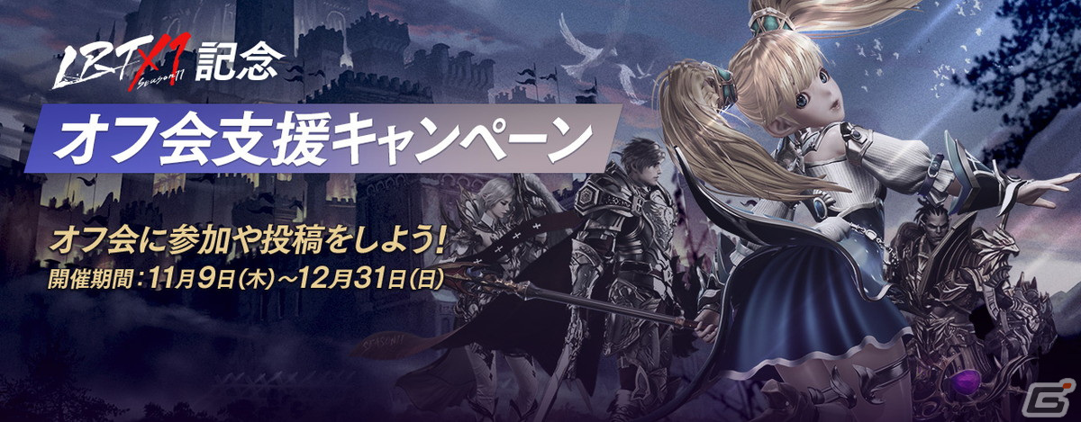「リネレボ」で変身の最大強化値などが拡張！公式大会「LRT SEASON11」の開催記念イベントや「リネレボオフ会支援」の実施もの画像