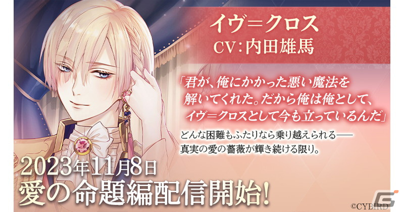 「イケメン王子 美女と野獣の最後の恋」でイヴ＝クロス（CV：内田雄馬）愛の命題編が配信！本編進めようイベントも開催の画像