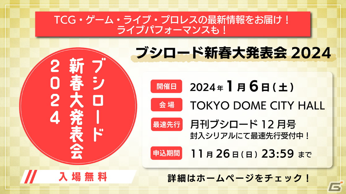 「ブシロード新春大発表会 2024」が2024年1月6日にTOKYO DOME CITY HALLで開催！月刊ブシロード12月号に封入のシリアルで最速先行受付中の画像