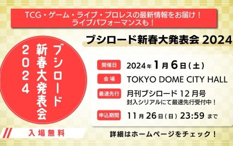 「ブシロード新春大発表会 2024」が2024年1月6日にTOKYO DOME CITY HALLで開催！月刊ブシロード12月号に封入のシリアルで最速先行受付中