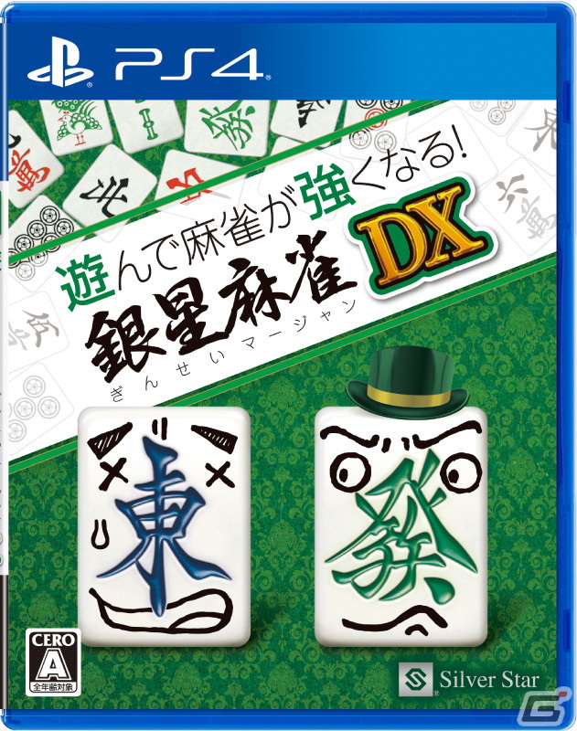PS4版「遊んで麻雀が強くなる！銀星麻雀DX」が2024年3月14日に発売決定！プロ雀士による初心者教室やAI雀士を収録した麻雀ゲームの画像1