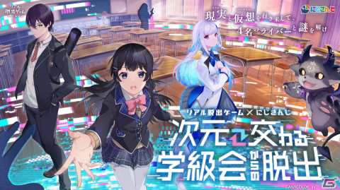 リアル脱出ゲーム×にじさんじ「次元交わる学級会からの脱出」札幌公演は2024年2月2日より実施！チケット情報も公開の画像1
