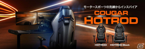 ゲーミングチェア「COUGAR Hotrod シリーズ」の3製品が11月10日に発売！人間工学に基づく設計で長時間のプレイが可能にの画像1