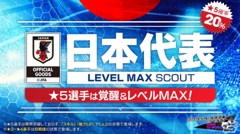 「サカつくRTW」に新Ver.の日本代表選手が登場！最大70連無料スカウトやログインボーナスもの画像2