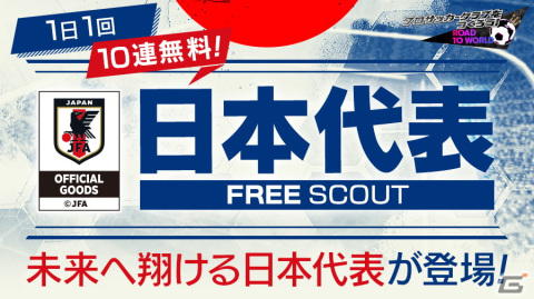 「サカつくRTW」に新Ver.の日本代表選手が登場！最大70連無料スカウトやログインボーナスもの画像20