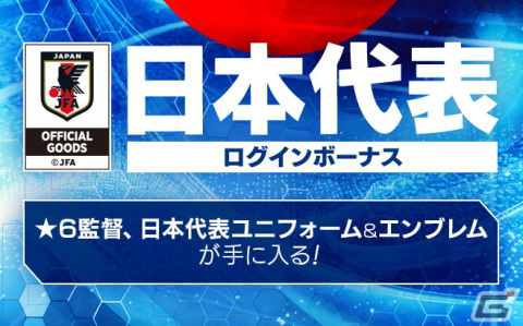 「サカつくRTW」に新Ver.の日本代表選手が登場！最大70連無料スカウトやログインボーナスもの画像21