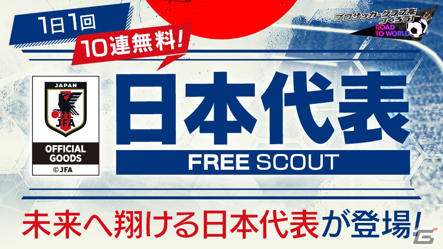 「サカつくRTW」に新Ver.の日本代表選手が登場!最大70連無料スカウトやログインボーナスもの画像