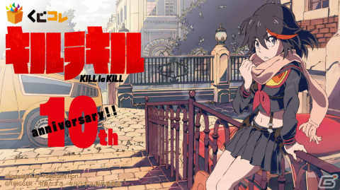 TVアニメ「キルラキル」10周年記念グッズが当たる「くじコレ」が発売！キャンバスアートやロングTシャツ、アクスタなどがラインナップの画像1