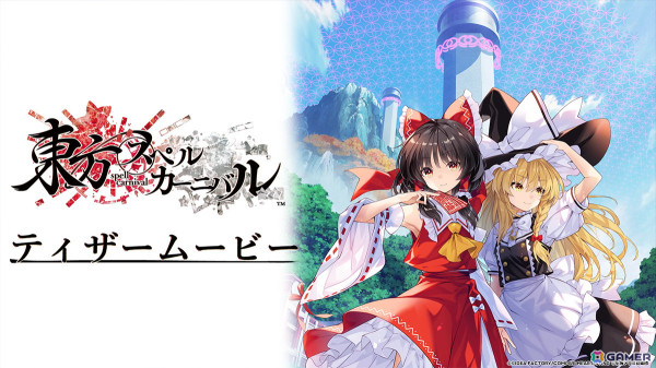 弾幕タクティクスRPG「東方スペルカーニバル」の世界観やゲーム映像を収めたティザームービーが公開！公式サイトもオープンの画像7