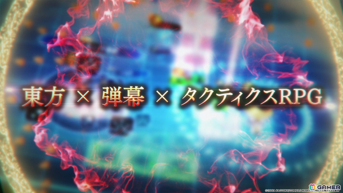 弾幕タクティクスRPG「東方スペルカーニバル」の世界観やゲーム映像を収めたティザームービーが公開！公式サイトもオープンの画像11