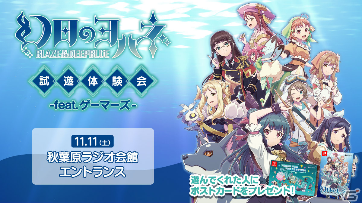 「幻日のヨハネ -BLAZE in the DEEPBLUE-」発売前最後の試遊体験会が11月11日に秋葉原で実施!デジゲー博2023にも出展の画像