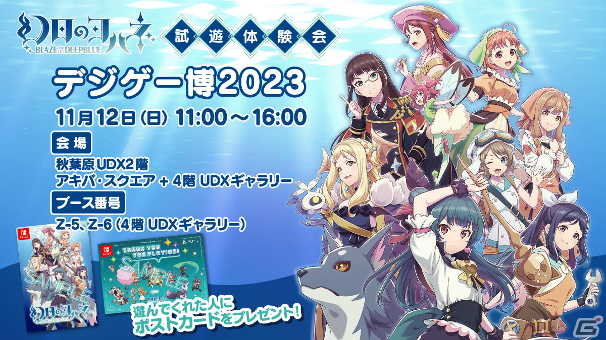 「幻日のヨハネ -BLAZE in the DEEPBLUE-」発売前最後の試遊体験会が11月11日に秋葉原で実施!デジゲー博2023にも出展の画像