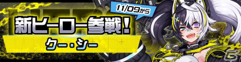 「#コンパス」にオリジナルヒーロー「クー・シー（CV：井澤詩織）」が参戦！出現率6倍のピックアップガチャもの画像1