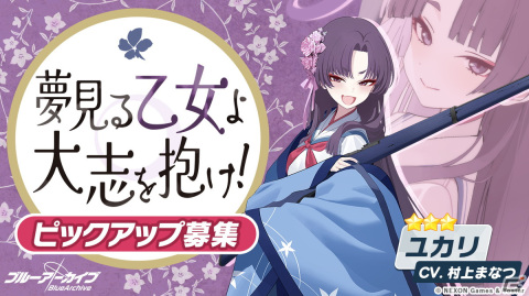 「ブルアカ」★3ユカリが登場するピックアップ募集「夢見る乙女よ 大志を抱け！」が開催！メインストーリーVol.5「百花繚乱」編 第1章前編も公開の画像2
