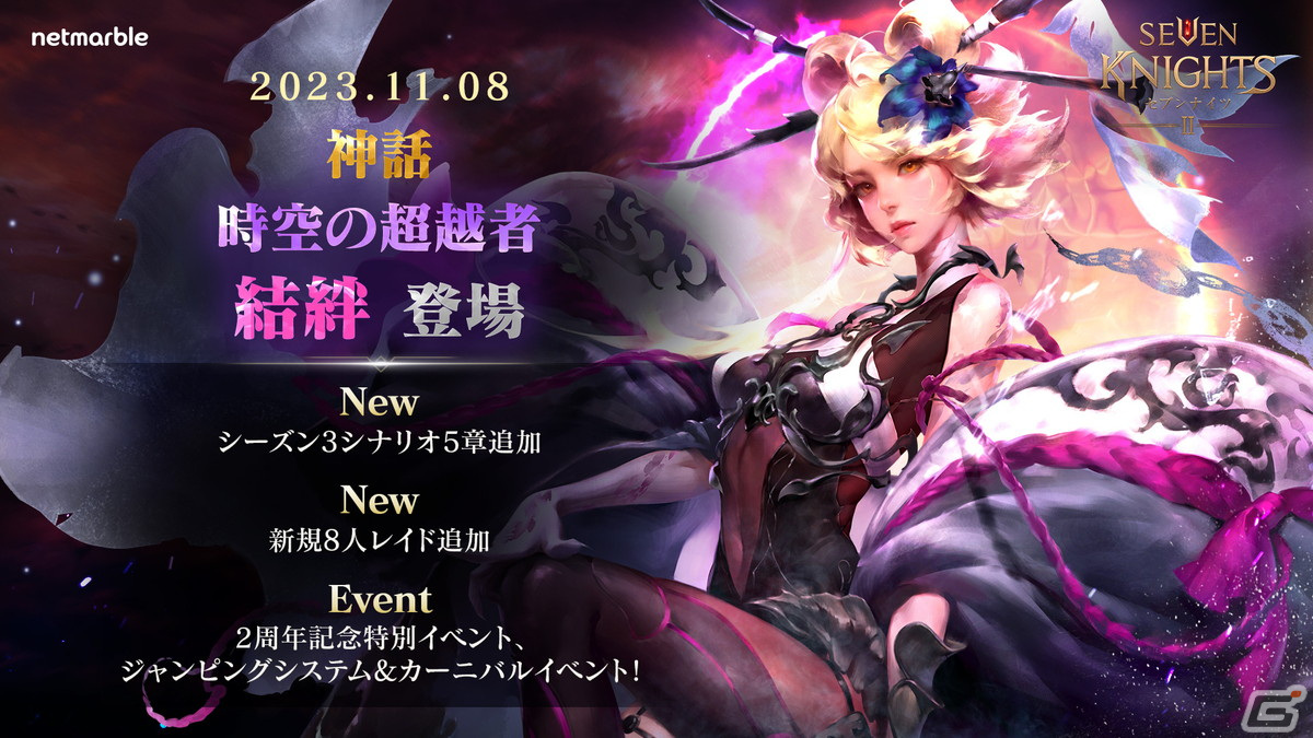 「セブンナイツ2」に神話英雄「時空の超越者 結絆」（CV：悠木碧）が参戦！新シナリオ「運命に抗う者たち」やPvEコンテンツ「訓練場ランキング戦」も追加の画像