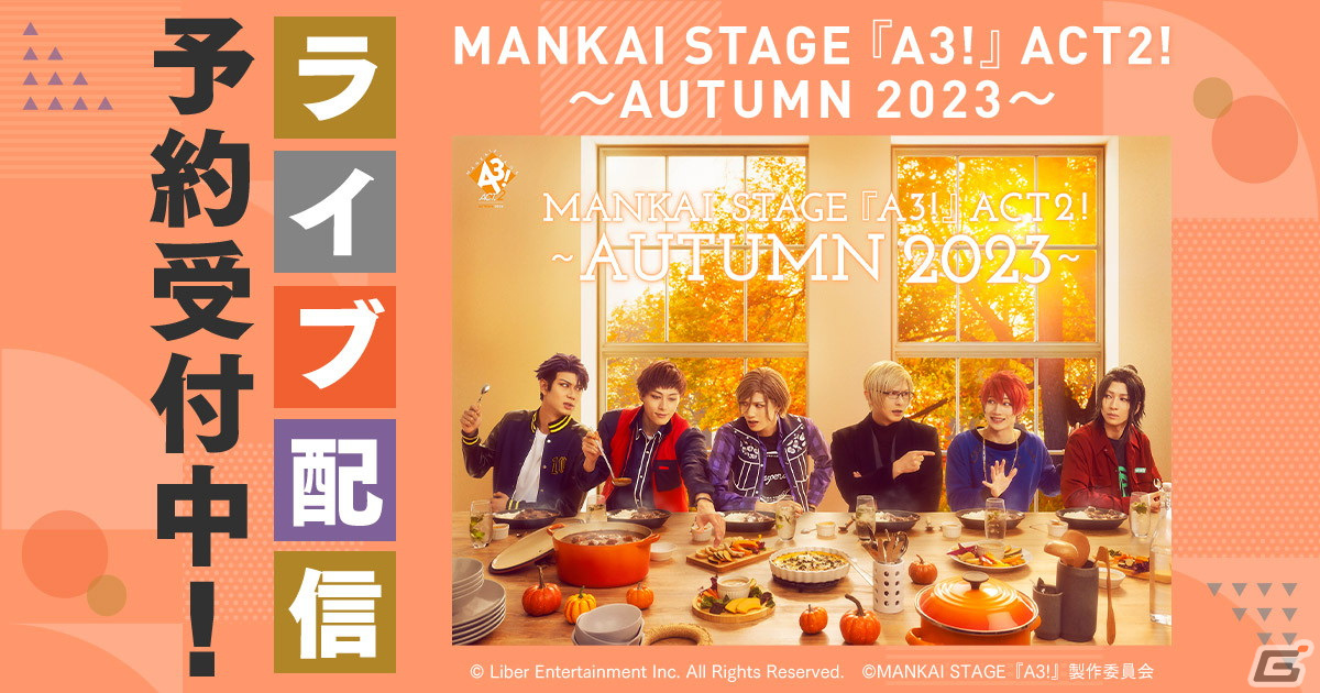 「MANKAI STAGE『A3!』ACT2! ~AUTUMN 2023~」がDMM TVで見逃し配信付きのライブ配信が決定!予約販売も開始の画像