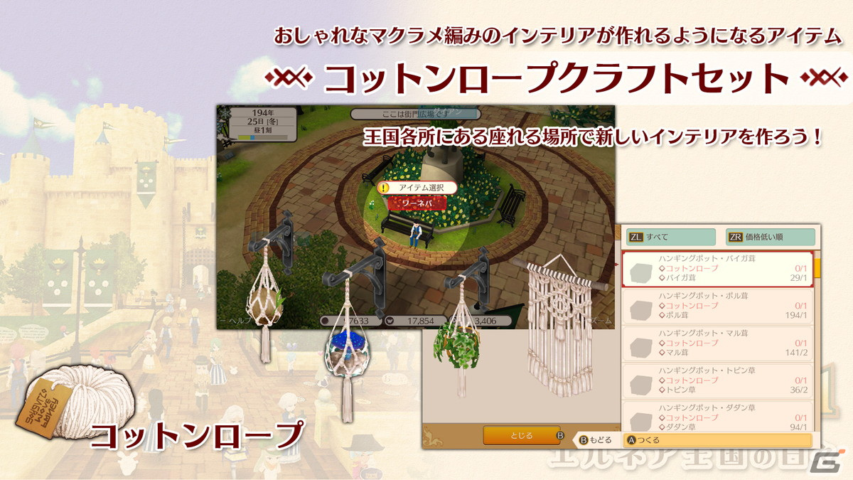 Switch版「ワールドネバーランド エルネア王国の日々」マクラメ編みのインテリアが作れる「コットンロープクラフトセット」が配信!の画像