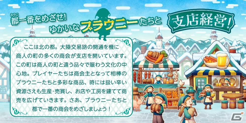 生産と売買の商会発展ボードゲーム「ノーザンブランチ ファーム・ウィズ・ブラウニーズ」が12月下旬に発売!ゲムマ2023秋では先行販売もの画像