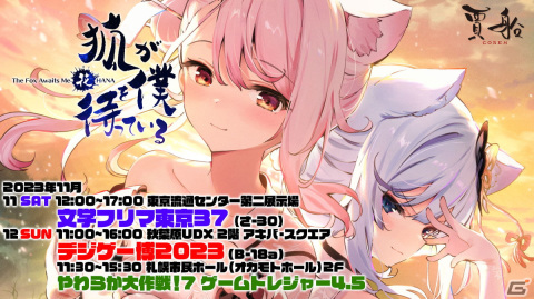 賈船が文学フリマ東京37とデジゲー博2023に出展！「狐が僕を待っている花」の試遊やポストカードの配布が実施の画像1