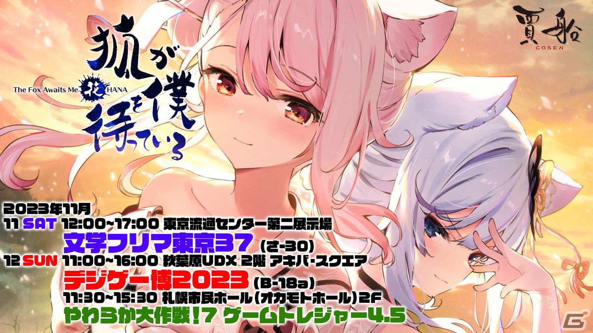 賈船が文学フリマ東京37とデジゲー博2023に出展！「狐が僕を待っている花」の試遊やポストカードの配布が実施の画像