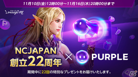 「リネージュM」でエヌシージャパン創立22周年＆クロスプラットフォーム「PURPLE」実装記念イベントが11月10日に開催の画像1