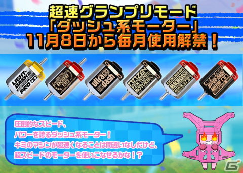 「ミニ四駆 超速グランプリ」超速グランプリモードでダッシュ系モーターがついに解禁！スピードマシンの強化を応援するキャンペーンが開催中の画像1