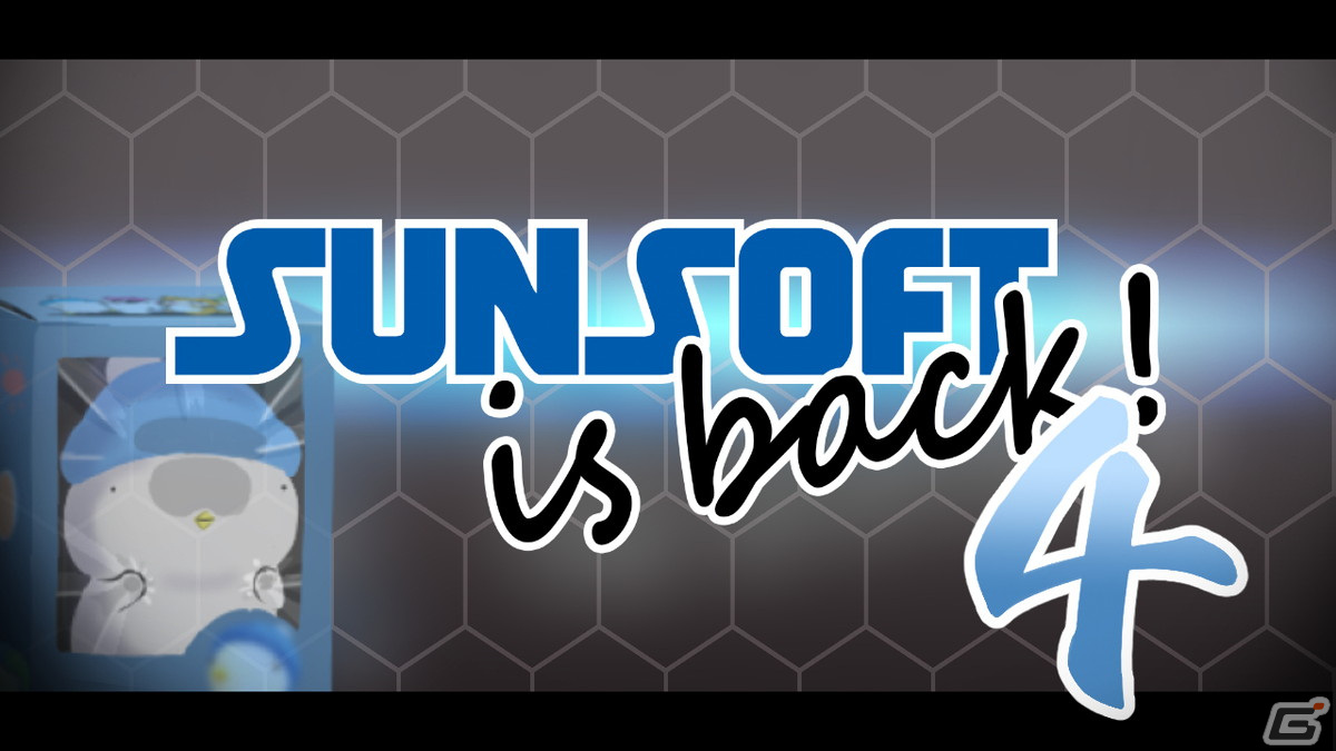 「SUNSOFT is back！4」が11月10日に配信！2023年後半に発売予定となっているタイトルや新商品の情報もの画像
