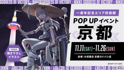 「勝利の女神：NIKKE」一周年記念エリア防衛戦POPUPイベントが京都で11月11日に開催！京都タワーとのコラボイラストを使用したグッズが販売の画像1