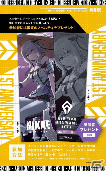勝利の女神：NIKKE」一周年記念エリア防衛戦POPUPイベントが京都