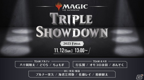 「マジック：ザ・ギャザリング」配信イベント「Triple Showdown」の最終回が11月12日に配信！の画像5