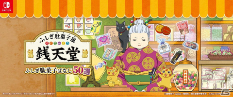 「ふしぎ駄菓子屋 銭天堂　ふしぎ駄菓子ばなし50選」が発売！ゲームオリジナルとして制作された50話を文章と絵と音で楽しめる“ふしぎな遊べる本”の画像1